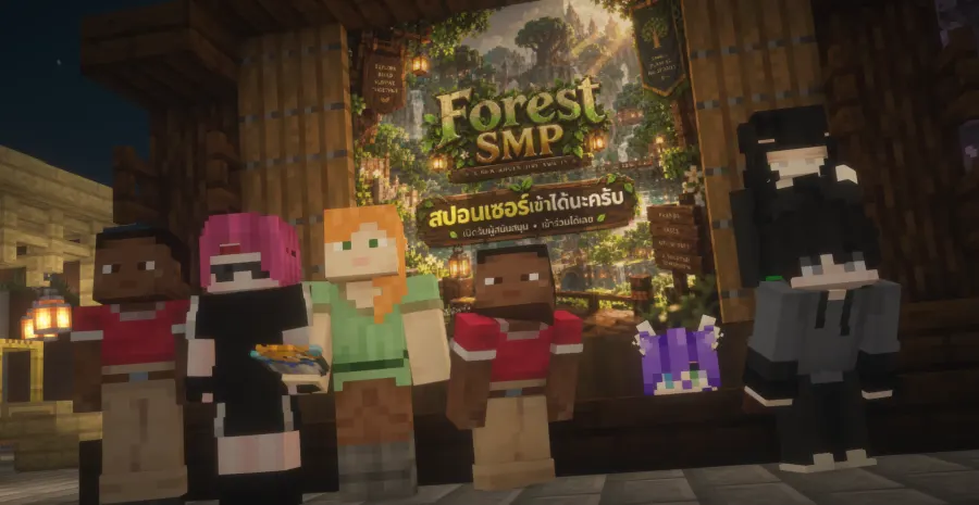 รวมตัวผู้สร้าง ForestSMP